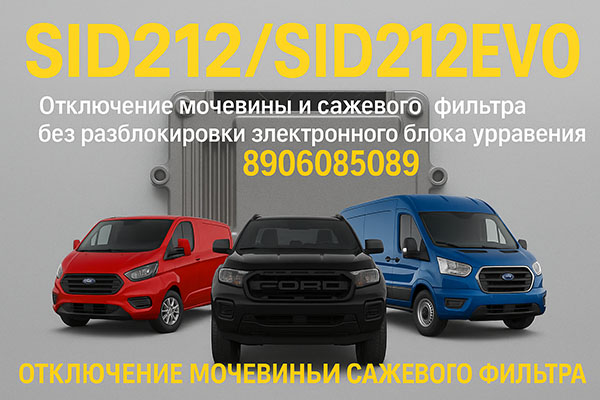 Ford Transit / Ranger и другие (ЭБУ SID212)