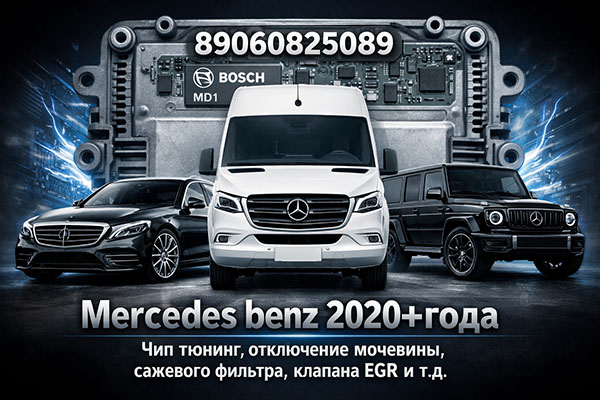 Mercedes-Benz (после 2020 г.в.)